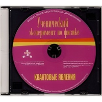 Методические рекомендации по использованию лабораторного комплекта по квантовым явлениям «Ученический эксперимент по физике. Квантовые явления» - fgospostavki.ru - Белгород
