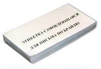 Набор этикеток для письма по Брайлю - fgospostavki.ru - Белгород