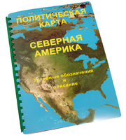 Пособие для слабовидящих - Политическая карта Северной и Центральной Америки - fgospostavki.ru - Белгород