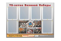 Стенд информационный Эдустенд "75-летие Победы" (80х110, 6 карманов) - fgospostavki.ru - Белгород