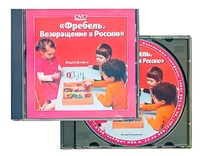 DVD диск "Фребель. Возвращение в Россию" - fgospostavki.ru - Белгород