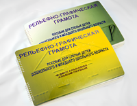 Пособие для слабовидящих детей - Рельефно-графическая грамота для слепых детей дошкольного и младшего школьного возраста - fgospostavki.ru - Белгород
