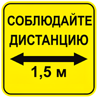 Наклейка соблюдай дистанцию 1,5м (квадрат 320мм) вариант 2 - fgospostavki.ru - Белгород