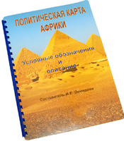 Пособие для слабовидящих - Политическая карта Африки - fgospostavki.ru - Белгород