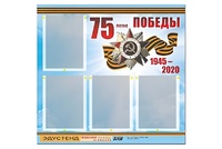 Стенд информационный Эдустенд"75-летие Победы" (80х75, 4 карманов) - fgospostavki.ru - Белгород