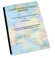 Пособие для слабовидящих -"Политико-административная карта Европы с краткой справкой о странах" - fgospostavki.ru - Белгород