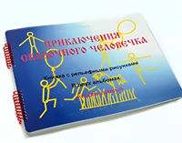 Пособие для слабовидящих детей - Приключение сказочного человечка - fgospostavki.ru - Белгород
