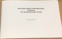 Пособие для слабовидящих - "Краткий иллюстрированный словарь по техническому труду" - fgospostavki.ru - Белгород