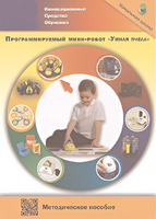 Методическое пособие. Программируемый мини-робот "Умная пчела" - fgospostavki.ru - Белгород