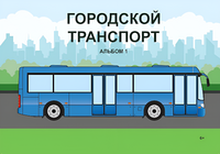 Пособие для слабовидящих - Городской транспорт - fgospostavki.ru - Белгород