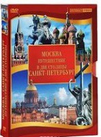 DVD "Путешествие в две столицы" 2 DVD-диска - fgospostavki.ru - Белгород