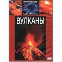 DVD "Вулканы" - fgospostavki.ru - Белгород
