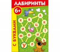 Лабиринты с буквами - fgospostavki.ru - Белгород