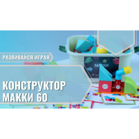 Мягкий магнитный конструктор «МАККИ 60» - fgospostavki.ru - Белгород