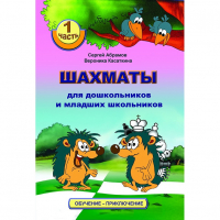 Абрамов С., Касаткина В. "Шахматы для дошкольников и младших школьников". Часть 1  - fgospostavki.ru - Белгород