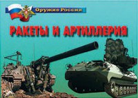 Комплект плакатов "Оружие России. Ракеты и артиллерия" - fgospostavki.ru - Белгород