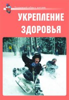 Комплект плакатов "Здоровый образ жизни. Укрепление здоровья" - fgospostavki.ru - Белгород