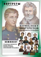 Комплект портретов "Великие путешественники" - fgospostavki.ru - Белгород