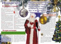 Стенгазета "Новый год" - fgospostavki.ru - Белгород