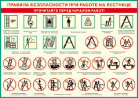 Таблица "Правила безопасности при работе на лестнице" (100х140 сантиметров, винил) - fgospostavki.ru - Белгород