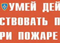 Комплект плакатов "Умей действовать при пожаре" - fgospostavki.ru - Белгород