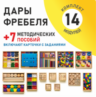 Игровой набор Дары Фребеля 14 модулей с методическими пособиями 7 книг - fgospostavki.ru - Белгород