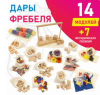 Игровой набор Дары Фребеля в мешочках 14 модулей с методическими пособиями 7 книг - fgospostavki.ru - Белгород