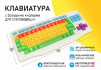 Клавиатура с большими кнопками для слабовидящих или с ДЦП - fgospostavki.ru - Белгород