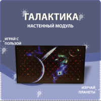 Настенный модуль «Галактика» - fgospostavki.ru - Белгород