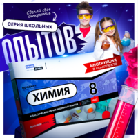 Набор для опытов "Химия 8 класс" - fgospostavki.ru - Белгород