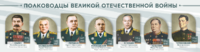 Стенды "Полководцы Великой Отечественной войны" Вариант 1 - fgospostavki.ru - Белгород