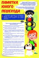 Стенд "Памятка юного пешехода" - fgospostavki.ru - Белгород