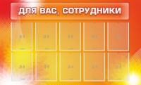 Стенд "Для вас, сотрудники" - fgospostavki.ru - Белгород