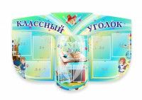 Сенд "Классный уголок" № 31 (резной стенд) - fgospostavki.ru - Белгород