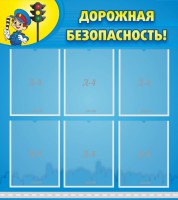 Стенд "Дорожная безопасность" - fgospostavki.ru - Белгород