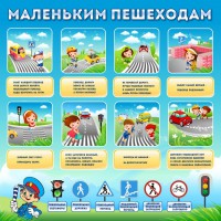Стенд "Маленьким пешеходам" - fgospostavki.ru - Белгород