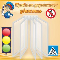 Стенд "Правила дорожного движения" Вариант 4 - fgospostavki.ru - Белгород