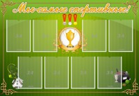 Стенд "Мы-самые спортивные!" - fgospostavki.ru - Белгород