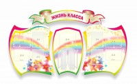 Стенд "Жизнь класса" Вариант 3 - fgospostavki.ru - Белгород