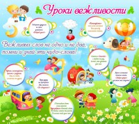 Стенд "Уроки вежливости" - fgospostavki.ru - Белгород