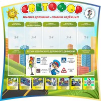 Стенд "Светофор" Вариант 2 - fgospostavki.ru - Белгород