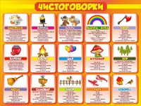 Стенд "Чистоговорки", часть 1 - fgospostavki.ru - Белгород