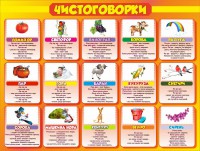 Стенд "Чистоговорки", часть 2 - fgospostavki.ru - Белгород