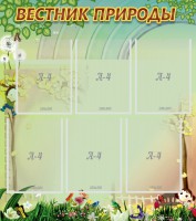 Стенд "Вестник природы" Вариант 3 - fgospostavki.ru - Белгород