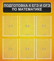 Стенд "Подготовка к ЕГЭ и ОГЭ по математике (6 карманов)" - fgospostavki.ru - Белгород