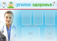 Стенд "Уголок здоровья" Вариант 7 - fgospostavki.ru - Белгород