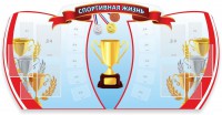 Стенд "Спортивная жизнь" Вариант 3 - fgospostavki.ru - Белгород
