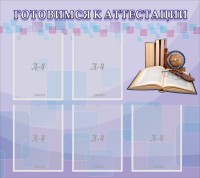 Стенд "Готовимся к аттестации" Вариант 2 - fgospostavki.ru - Белгород