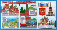 Стенд "Россия – край родной" - fgospostavki.ru - Белгород