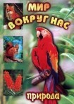 DVD "Мир вокруг нас. Природа (для 1 класса)" - fgospostavki.ru - Белгород